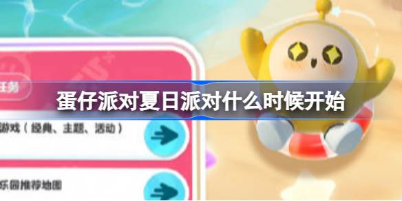 蛋仔派对夏日派对什么时候开始 游戏中最强攻略解析