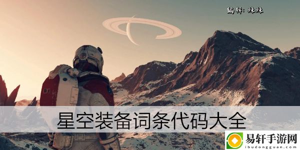 星空装备词条代码大全：游戏内阵营战争与策略布局