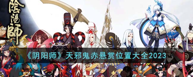 阴阳师天邪鬼赤悬赏位置大全2023