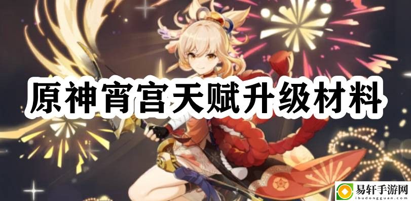 原神宵宫天赋升级材料 完成挑战任务的快速路径