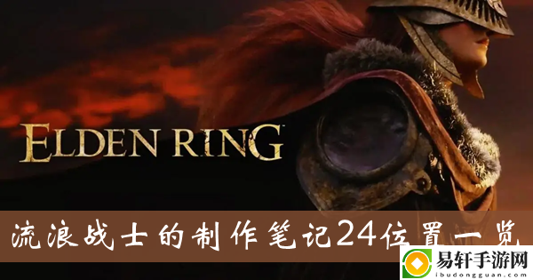 艾尔登法环流浪战士的制作笔记24位置一览