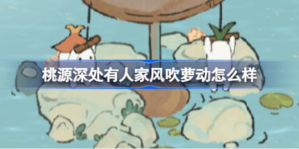 桃源深处有人家风吹萝动是什么 装备属性对比与选择策略