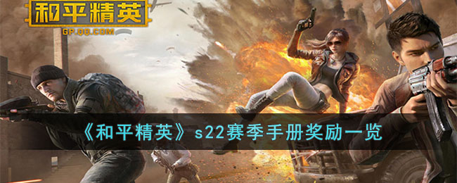 和平精英s22赛季手册奖励一览
