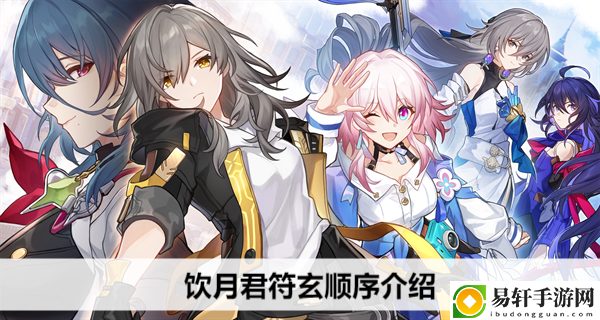 崩坏星穹铁道饮月君符玄顺序介绍：高级奖励任务获取方法
