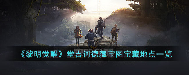 黎明觉醒堂吉诃德藏宝图宝藏地点一览