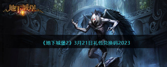 地下城堡23月21日礼包兑换码2023