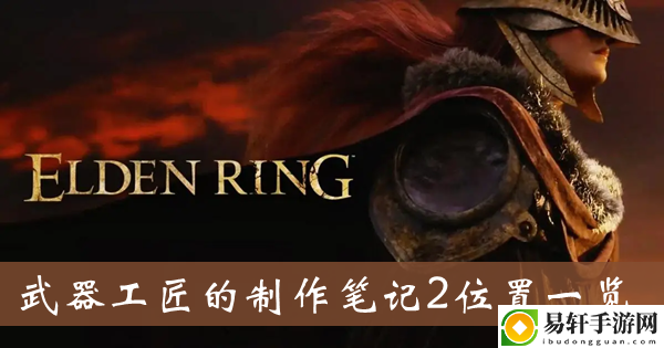 艾尔登法环武器工匠的制作笔记2位置一览