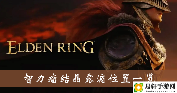 艾尔登法环智力瘤结晶露滴位置一览