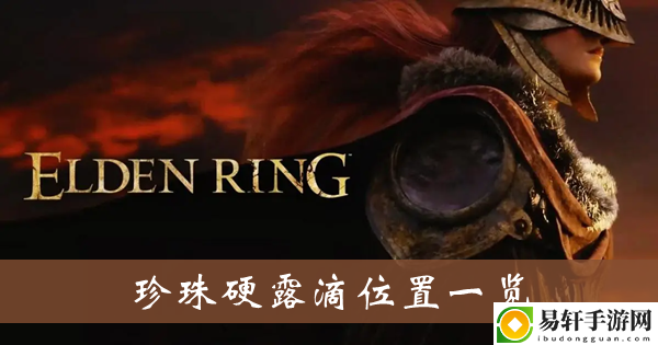 艾尔登法环珍珠硬露滴位置一览