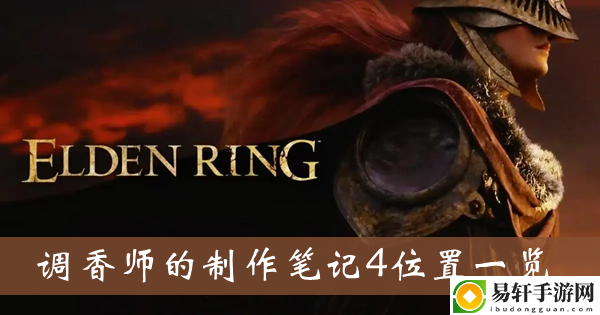 艾尔登法环调香师的制作笔记4位置一览