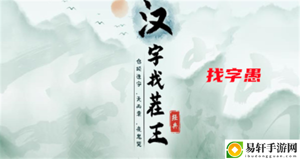汉字找茬王找字愚攻略 世界PVP战术分析