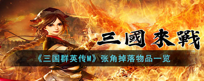 三国群英传M张角掉落物品一览