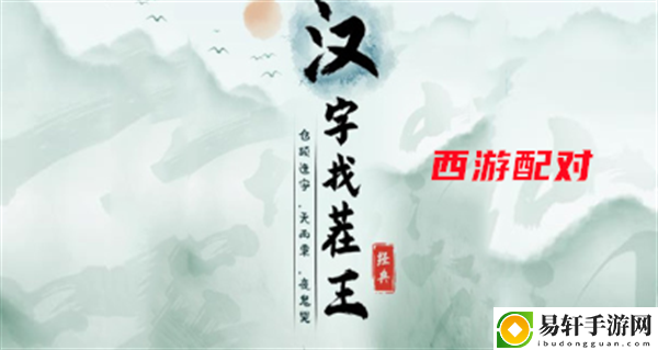 汉字找茬王西游配对攻略 公会系统的全面解析