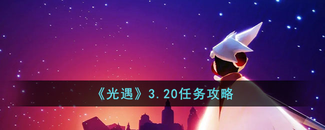 光遇3.20任务攻略