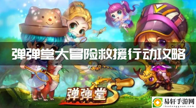 弹弹堂大冒险救援行动攻略 攻略明确升级方向
