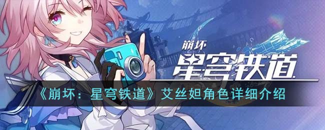 崩坏：星穹铁道艾丝妲角色详细介绍