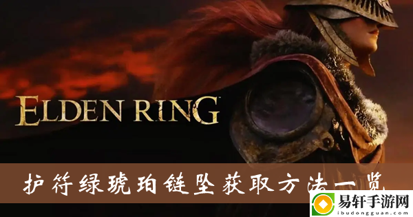艾尔登法环护符绿琥珀链坠获取方法一览