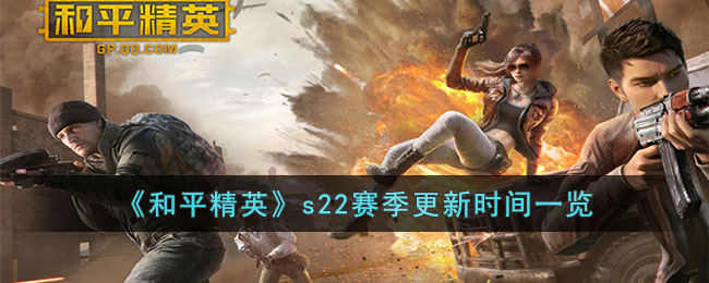 和平精英s22赛季更新时间一览