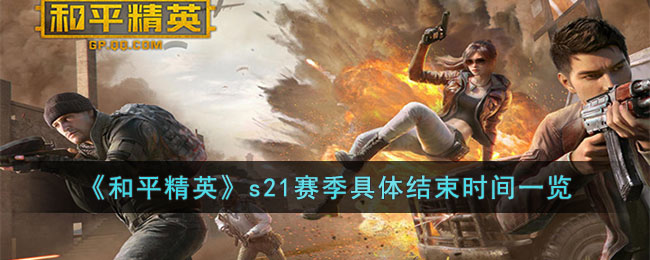 和平精英s21赛季具体结束时间一览