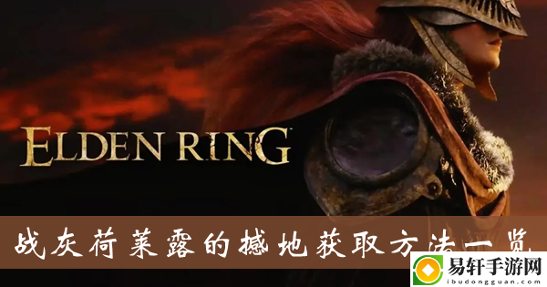 艾尔登法环战灰荷莱露的撼地获取方法一览