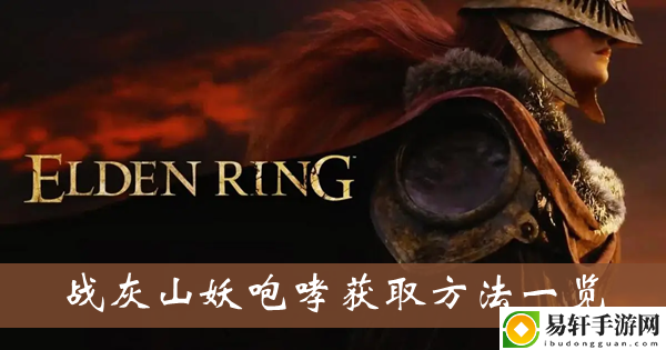 艾尔登法环战灰山妖咆哮获取方法一览