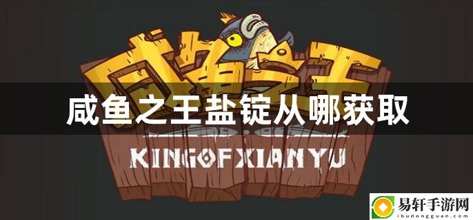 咸鱼之王盐锭从哪获取 宠物技能搭配与克制