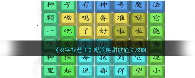 汉字找茬王哒滴哒甜歌通关攻略