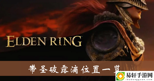 艾尔登法环带圣破露滴位置一览