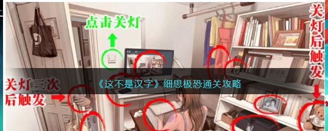 这不是汉字细思极恐通关攻略