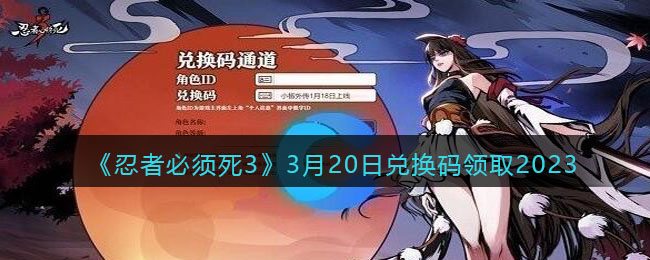 忍者必须死33月20日兑换码领取2023