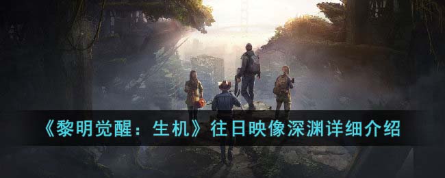 黎明觉醒：生机往日映像深渊详细介绍