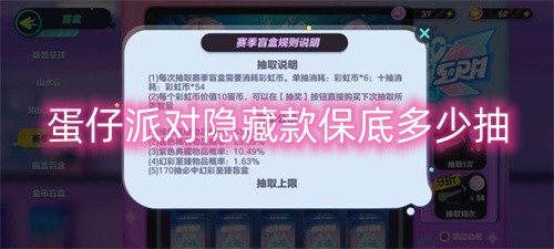 蛋仔派对隐藏款保底多少抽 实用战斗策略全指南