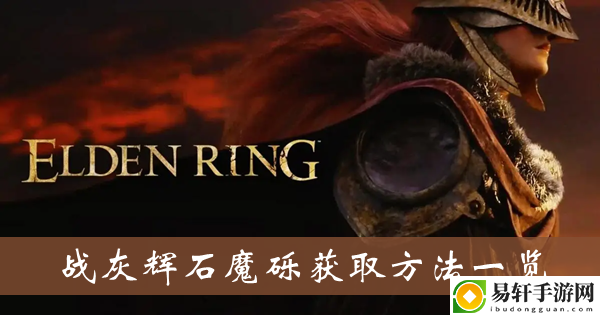 艾尔登法环战灰辉石魔砾获取方法一览
