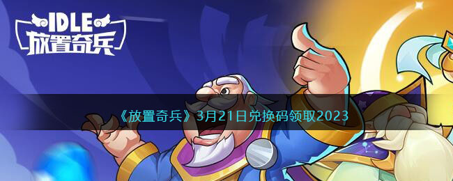 放置奇兵3月21日兑换码领取2023