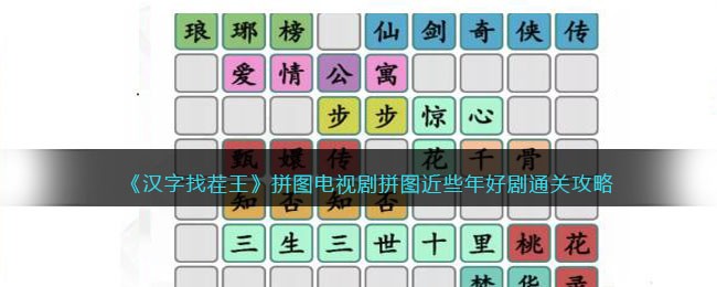 汉字找茬王拼图电视剧拼图近些年好剧通关攻略