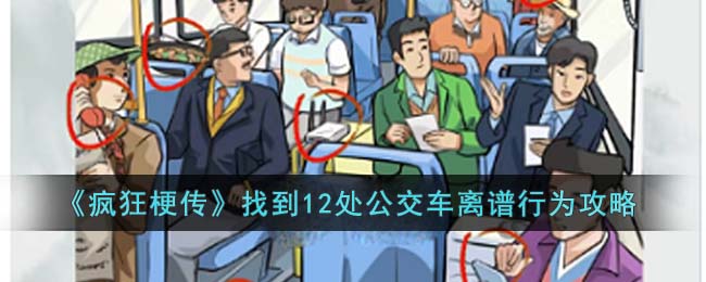 疯狂梗传找到12处公交车离谱行为攻略