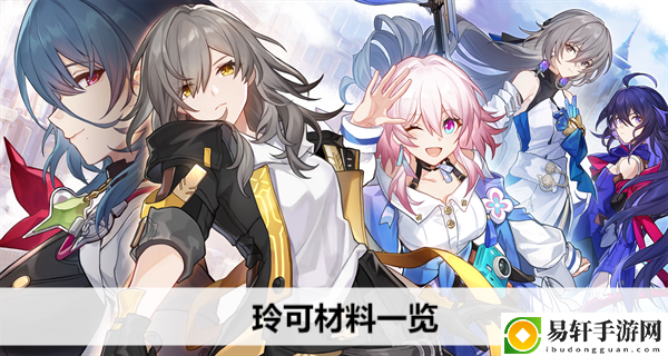崩坏星穹铁道玲可材料一览：高效刷金币全解析