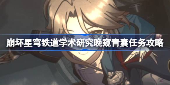 崩坏星穹铁道学术研究晚窥青囊任务攻略 神秘副本掉落装备