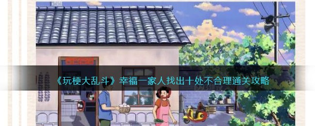 玩梗大乱斗幸福一家人找出十处不合理通关攻略