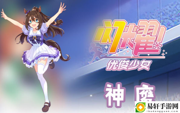 闪耀优俊少女神鹰信息/技能/觉醒材料一览：攻略教你运用