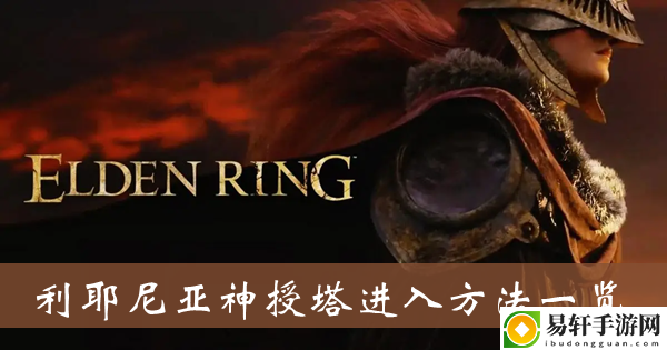 艾尔登法环利耶尼亚神授塔进入方法一览