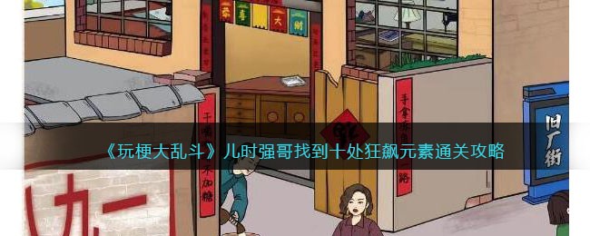 玩梗大乱斗儿时强哥找到十处狂飙元素通关攻略