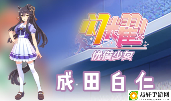 闪耀优俊少女成田白仁信息/技能/觉醒材料一览：角色培养全方位攻略