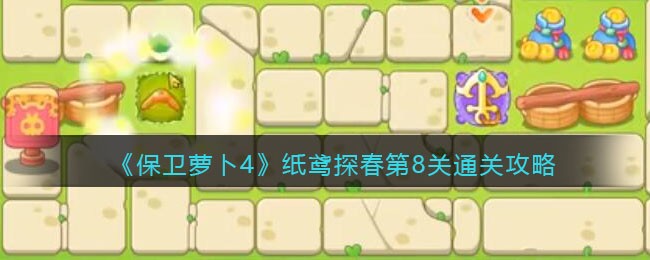 保卫萝卜4纸鸢探春第8关通关攻略