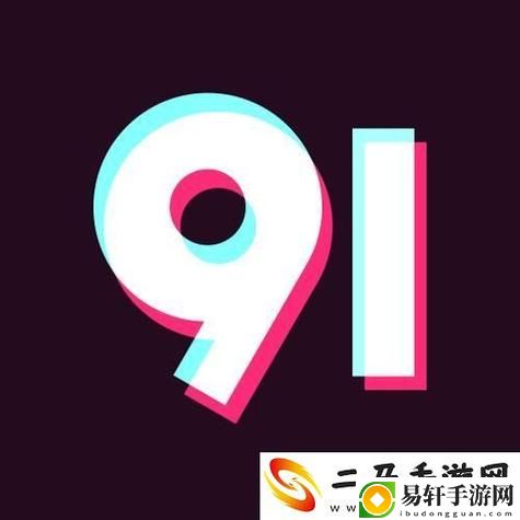 探索精神与创新的交汇——九幺黄9·1的启示