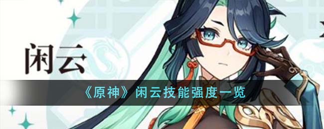 原神闲云技能强度一览 神秘装备制作步骤