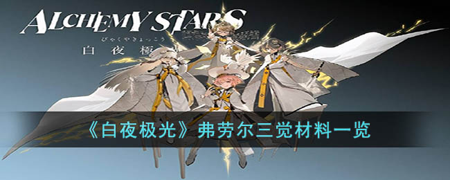 白夜极光弗劳尔三觉材料一览