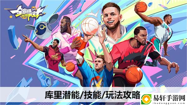 全明星街球派对库里潜能/技能/玩法攻略：击败BOSS的技巧分享