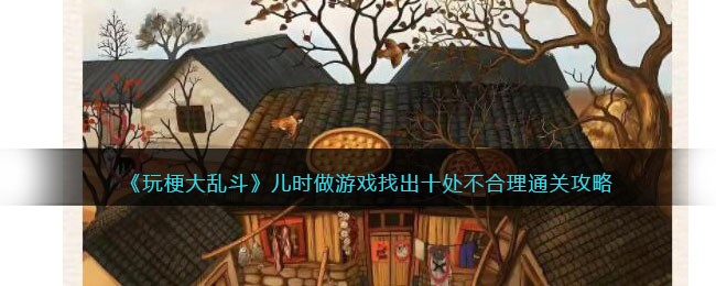 玩梗大乱斗儿时做游戏找出十处不合理通关攻略