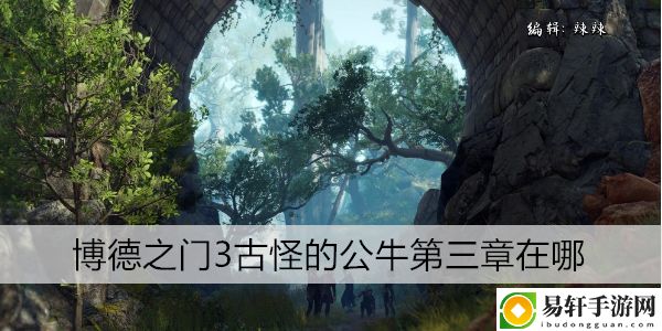 博德之门3古怪的公牛第三章位置：全地形速通技巧解析